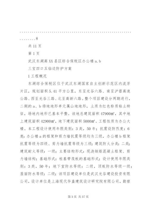 三宝四口五临边防护方案整理.docx