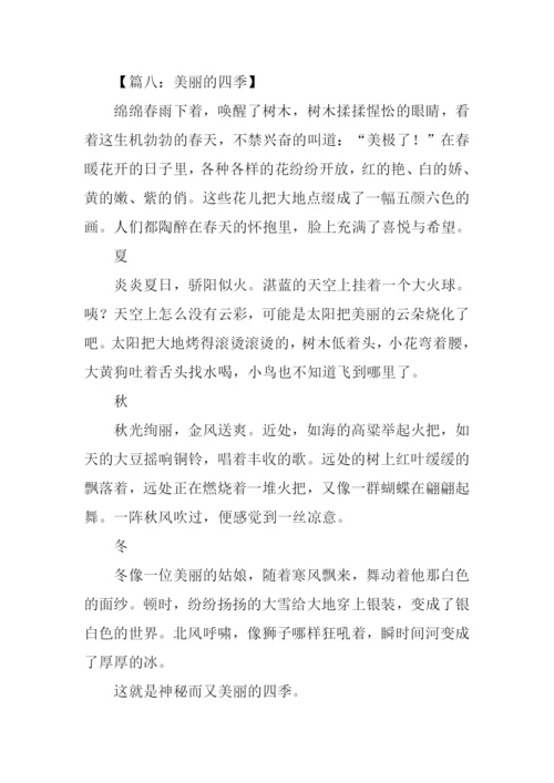美丽的四季作文.docx