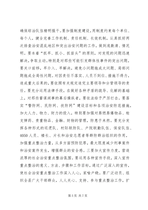 县委副书记在全县社会治安重点整治工作会议上的讲话精编.docx