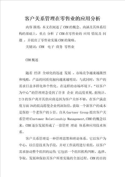 客户关系管理在零售业的应用分析