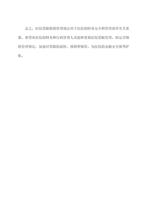 医院票据报销管理规定