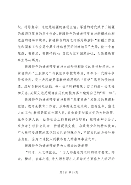 争做具有新疆特色“四好老师”教育实践活动实施方案.docx