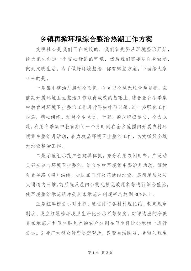 乡镇再掀环境综合整治热潮工作方案.docx