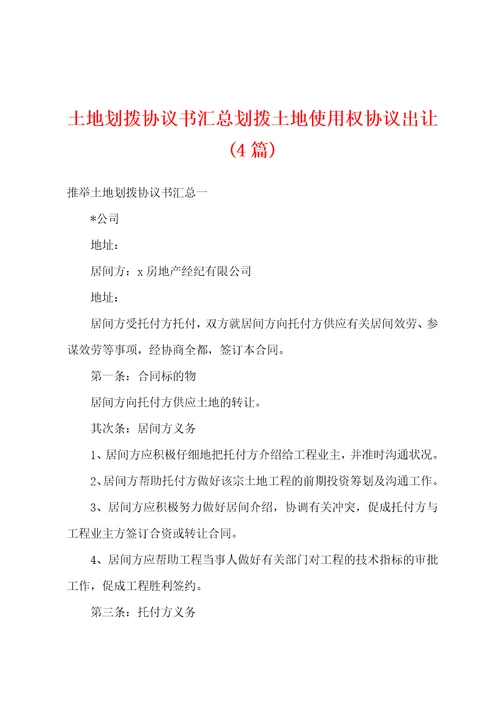 土地划拨协议书汇总划拨土地使用权协议出让4篇