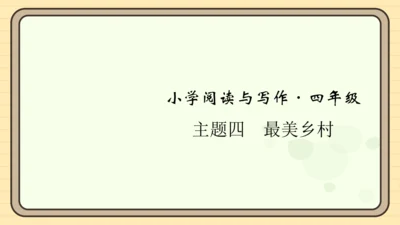 统编版语文四年级上册主题四　最美乡村 阅读与写作指导课件