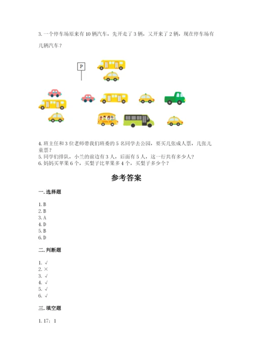 小学数学试卷一年级上册数学期末测试卷精品（预热题）.docx