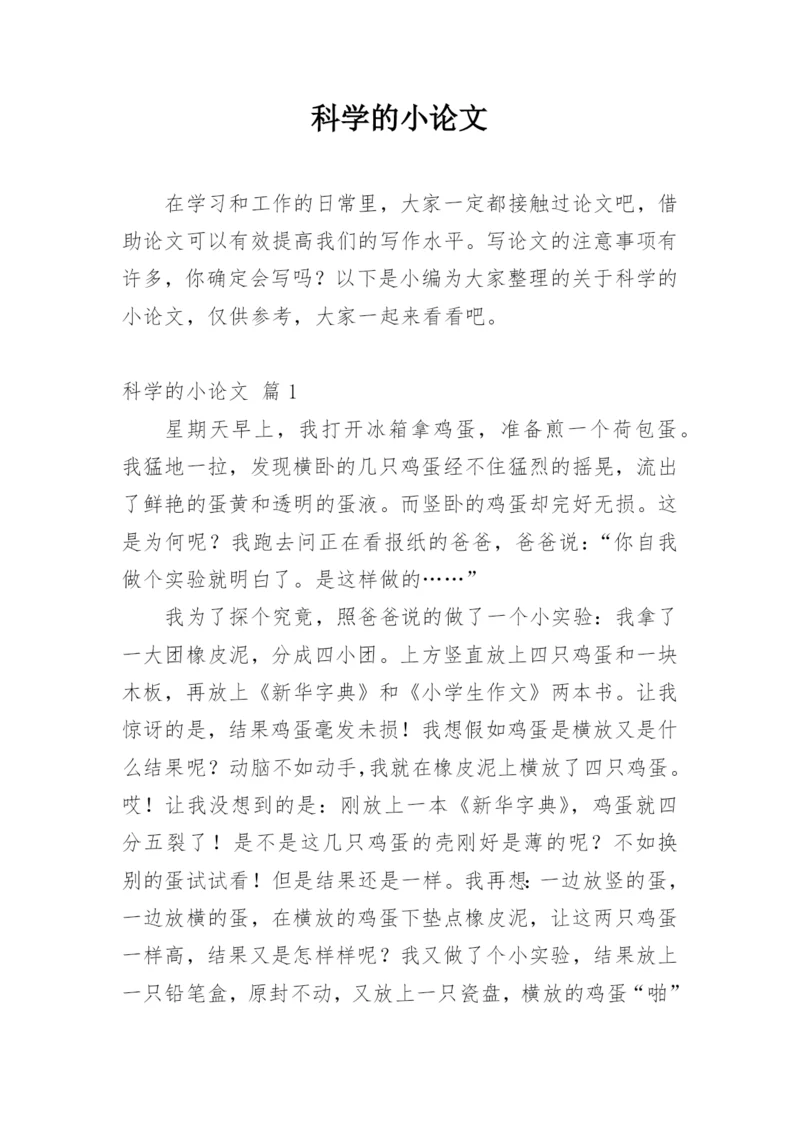 科学的小论文整理版.docx