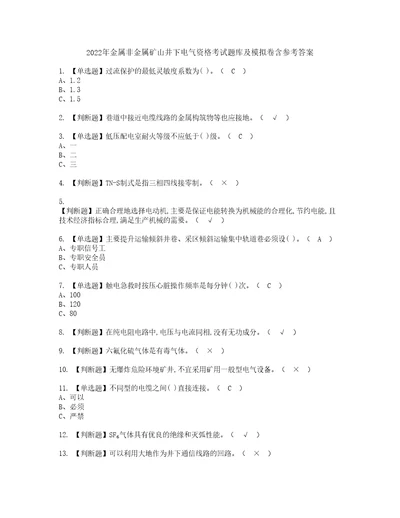 2022年金属非金属矿山井下电气资格考试题库及模拟卷含参考答案95