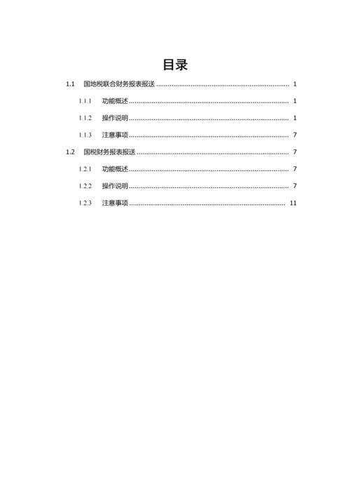 广东省电子税务局财务报表操作基础手册.docx