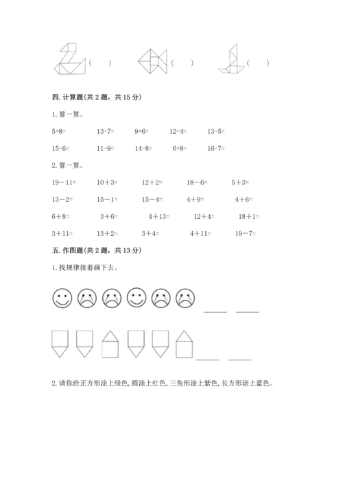 人教版一年级下册数学期中测试卷精品（精选题）.docx