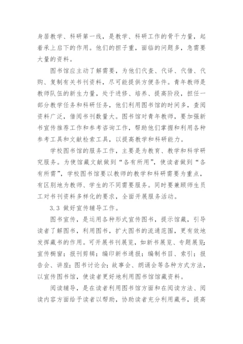 高校图书馆读者服务工作探讨论文.docx