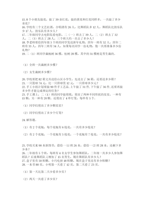 小学二年级数学应用题大全附参考答案（精练）.docx