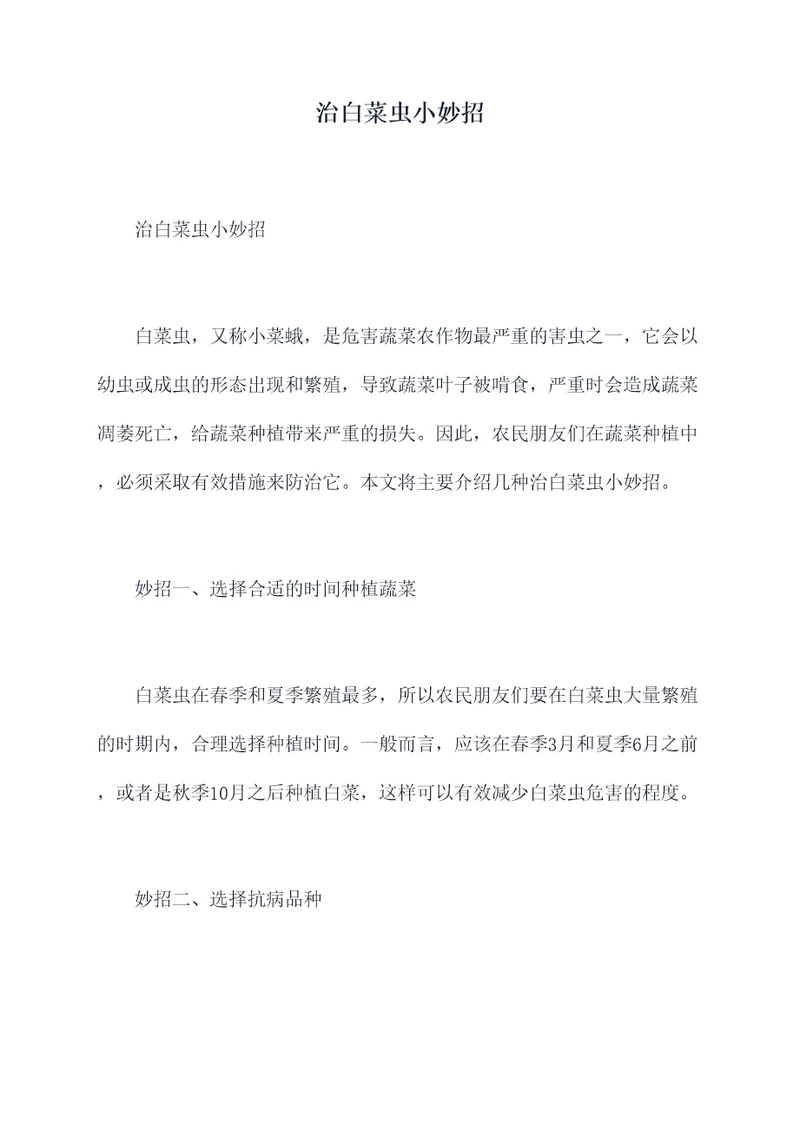 治白菜虫小妙招