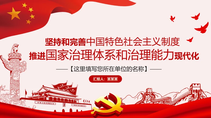 推进国家治理体系和治理能力现代化微党课PPT模板