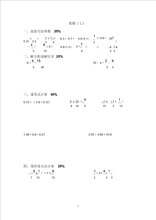 六年级小升初数学计算专题强化训练三十套