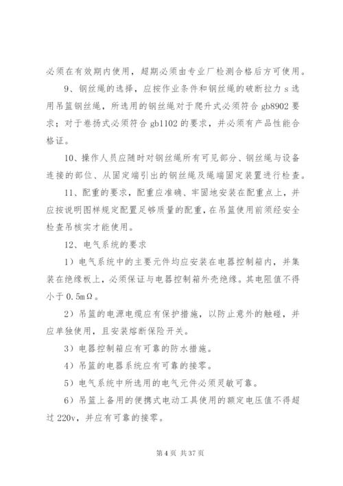 吊篮安全方案资料.docx