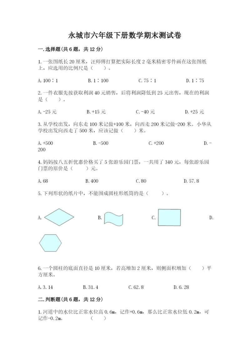 永城市六年级下册数学期末测试卷及参考答案1套.docx