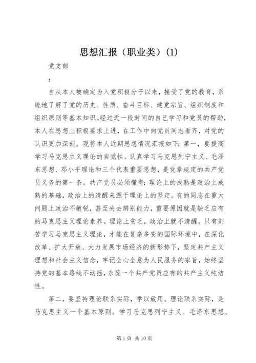 思想汇报（职业类）(1).docx