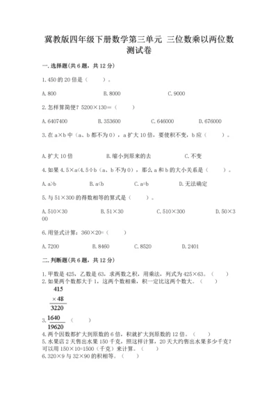 冀教版四年级下册数学第三单元 三位数乘以两位数 测试卷附参考答案【突破训练】.docx