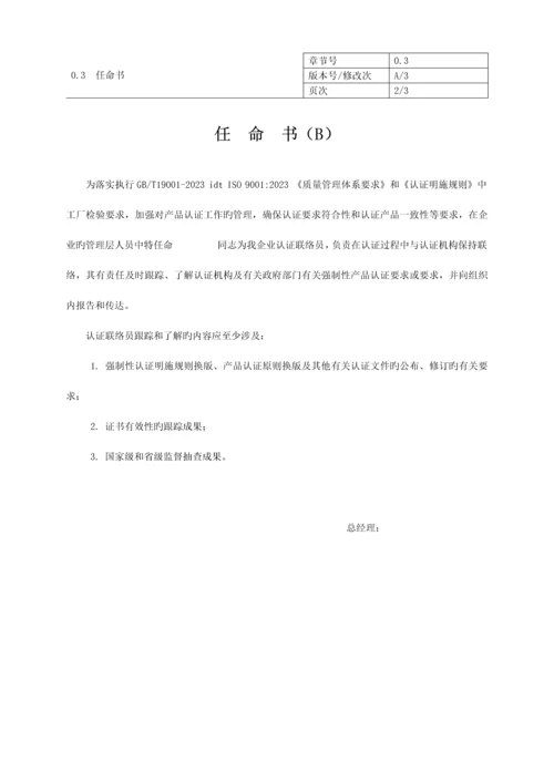 安规强制性产品认证质量手册.docx