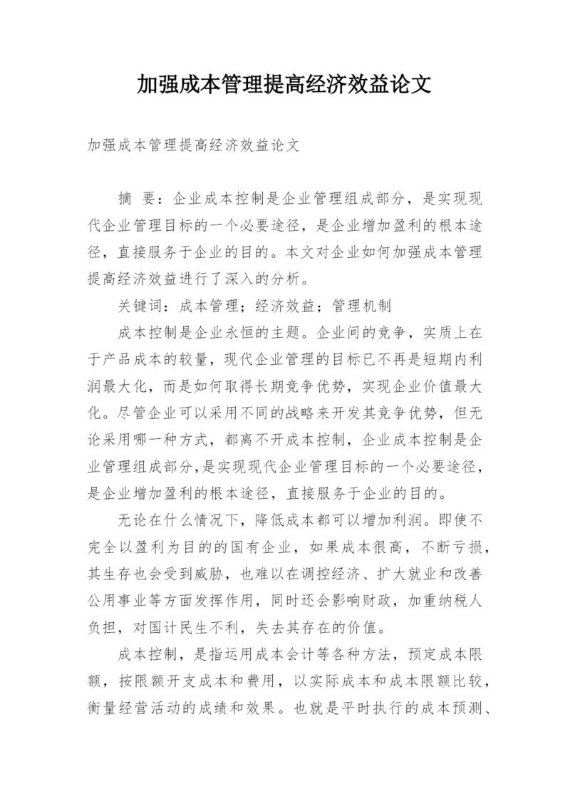 加强成本管理提高经济效益论文.docx