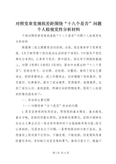 对照党章党规找差距围绕“十八个是否”问题个人检视党性分析材料 (3).docx