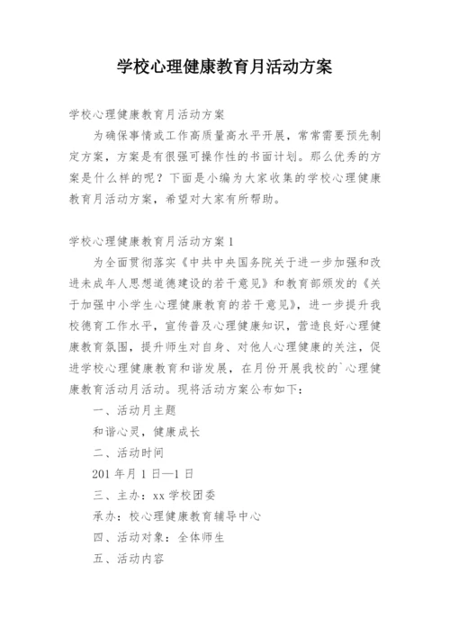 学校心理健康教育月活动方案.docx