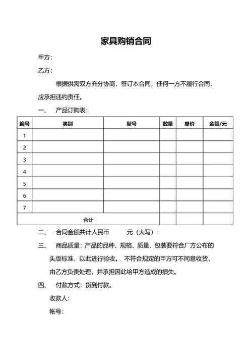 家具购销合同简单范本