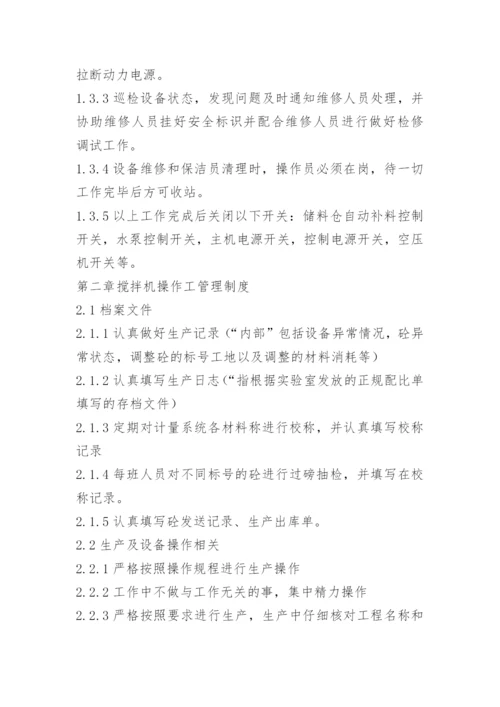 搅拌站操作员安全制度.docx