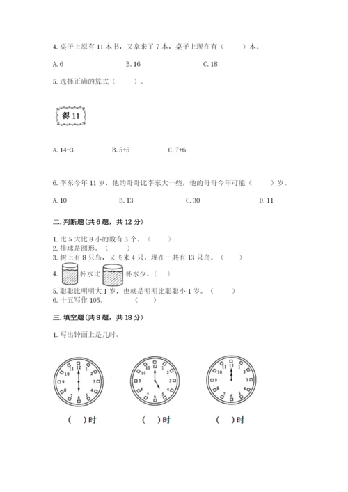 小学一年级上册数学期末测试卷（历年真题）word版.docx