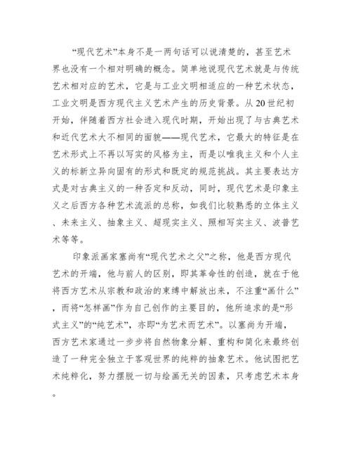 浅谈当代艺术与现代艺术的区别.docx