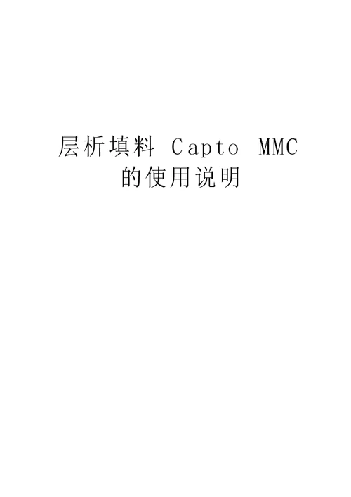 层析填料CaptoMMC的使用说明教案资料