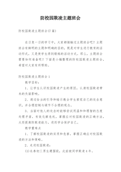 防校园欺凌主题班会_1.docx