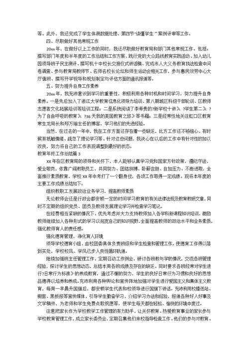 教育年终工作总结合集9篇