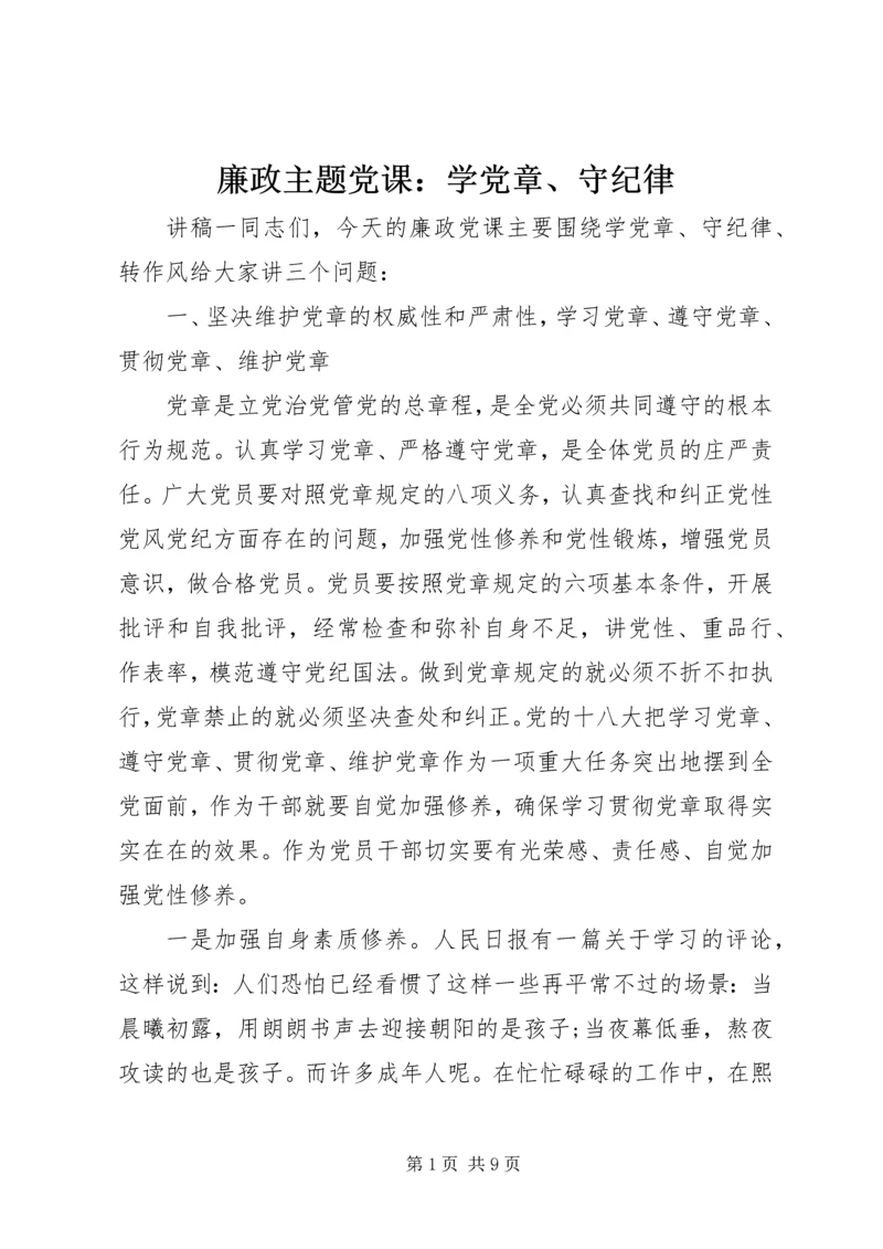 廉政主题党课：学党章、守纪律.docx