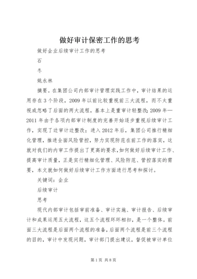 做好审计保密工作的思考 (5).docx