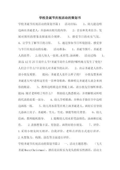 学校圣诞节庆祝活动的策划书.docx