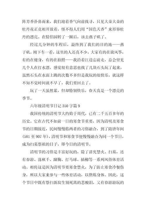 2024年六年级清明节日记350字