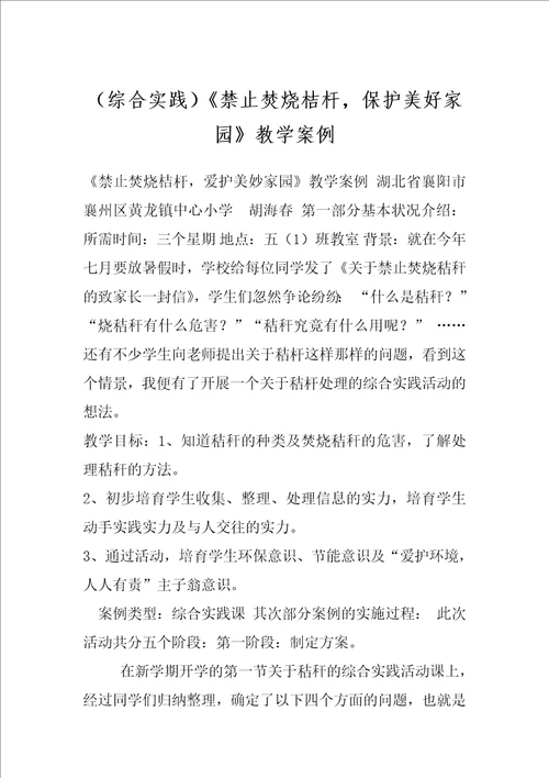 综合实践禁止焚烧桔杆，保护美好家园教学案例