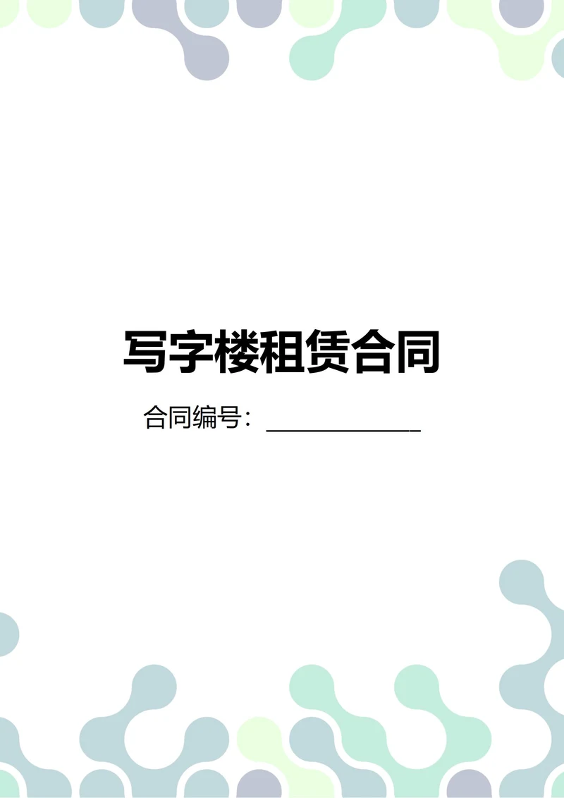 通用写字楼办公室租赁合同(民法典)