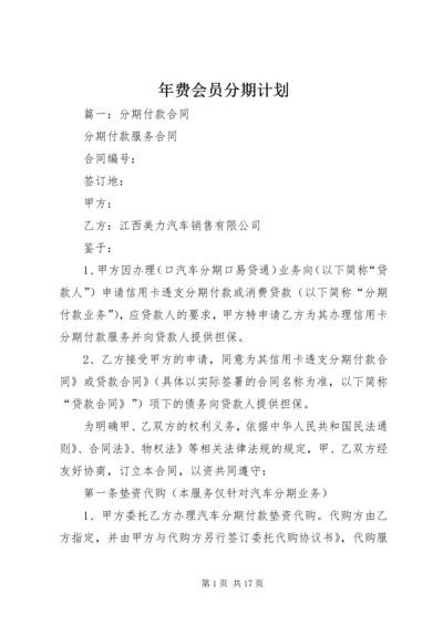 年费会员分期计划.docx