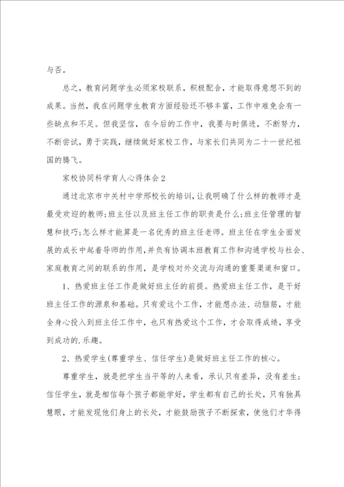 家校协同科学育人心得体会