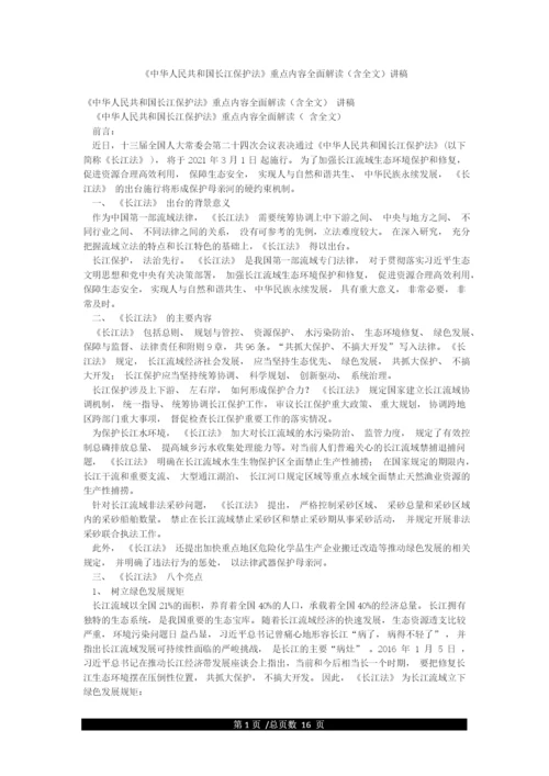 《中华人民共和国长江保护法》重点内容全面解读(含全文)讲稿.docx