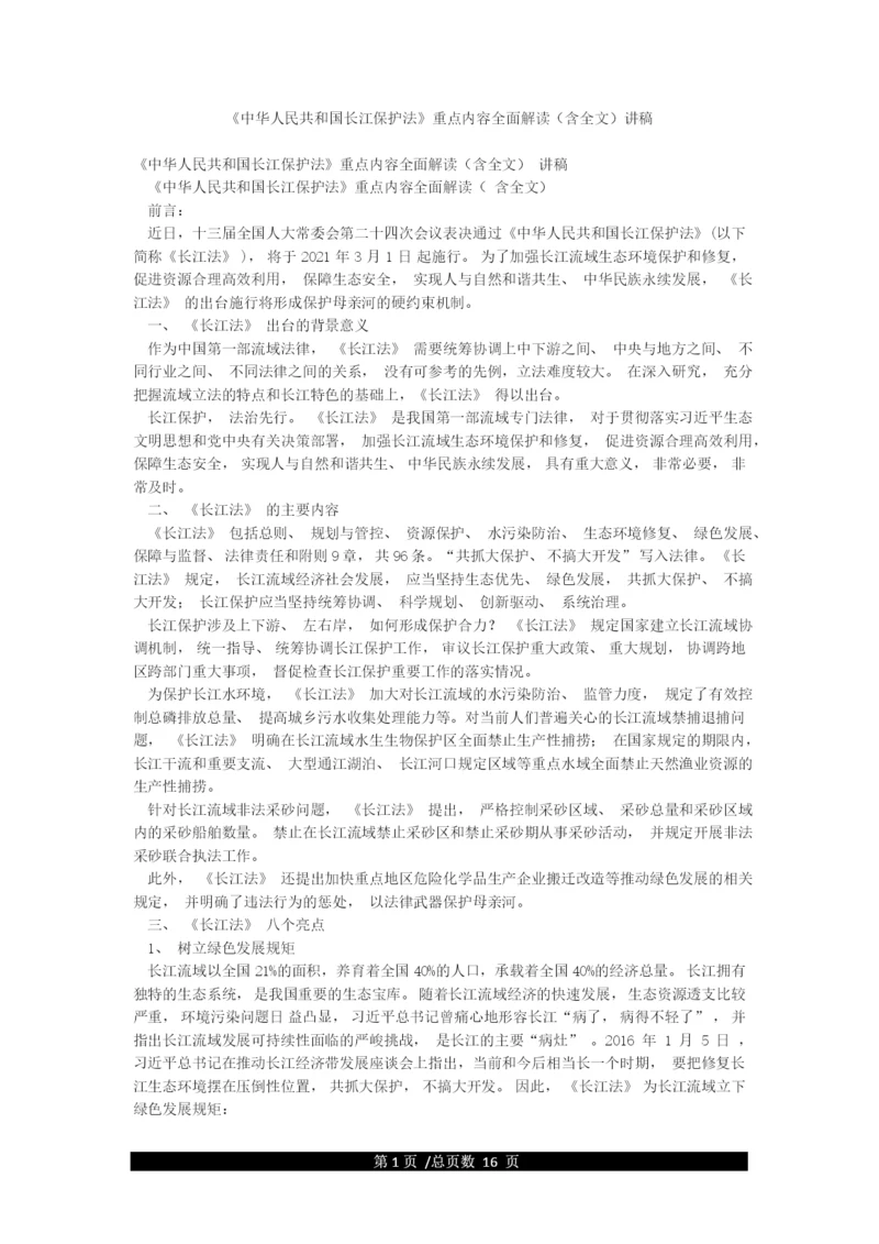 《中华人民共和国长江保护法》重点内容全面解读(含全文)讲稿.docx