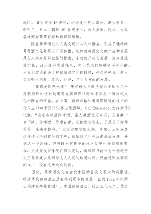 红酒文化论文.docx