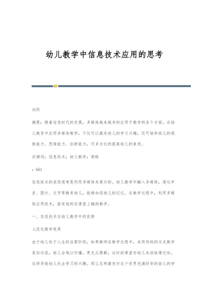 幼儿教学中信息技术应用的思考.docx