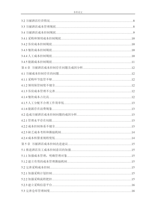 166020136_潘泽曦_[论文]万丽酒店成本控制管理研究.docx
