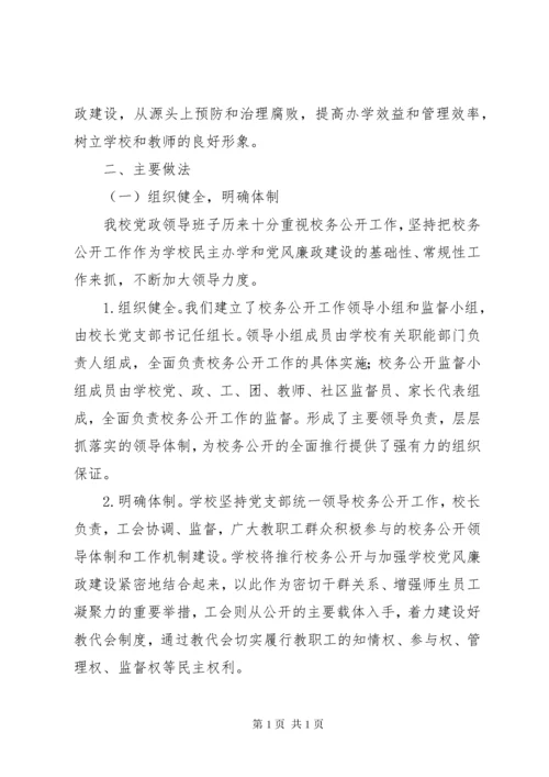 学校校务公开工作总结范文三篇.docx