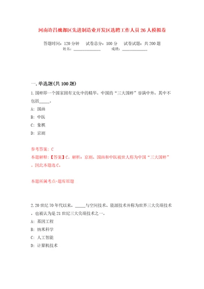 河南许昌魏都区先进制造业开发区选聘工作人员26人模拟卷第8卷