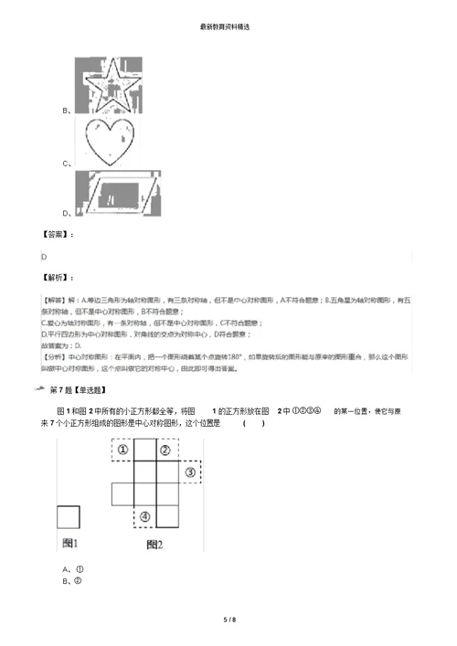 2019年精选数学八年级下册第9章中心对称图形——平行四边形9.2中心对称与中心对称图形苏科版练习题【含答